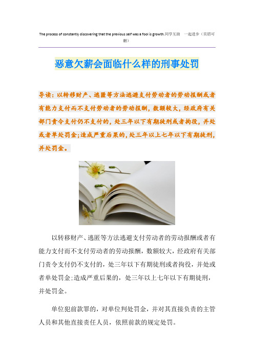 恶意欠薪会面临什么样的刑事处罚