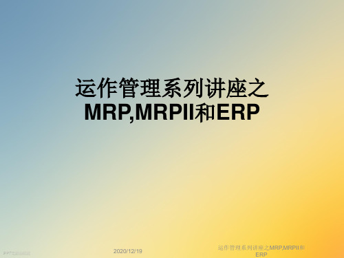 运作管理系列讲座之MRP,MRPII和ERP