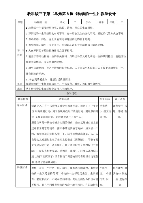 教科版小学科学新版三年级下册科学第8课动物的一生教案