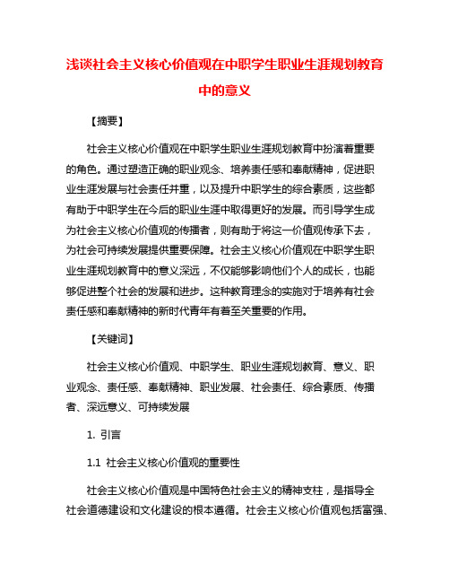 浅谈社会主义核心价值观在中职学生职业生涯规划教育中的意义