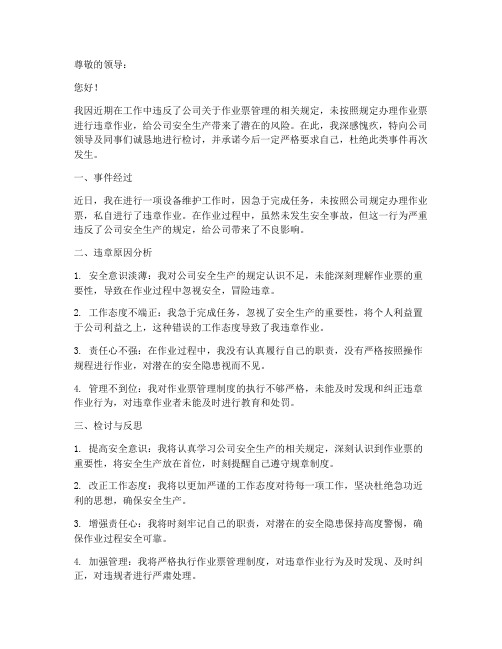 无作业票违章作业检讨书