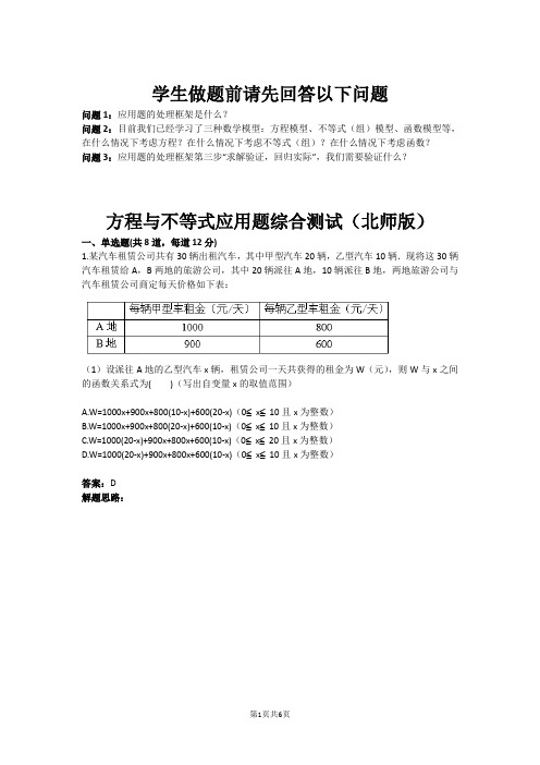 方程与不等式应用题综合测试(北师版)(含答案)