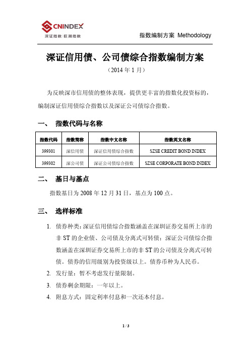 深证信用债公司债综合指数编制方案