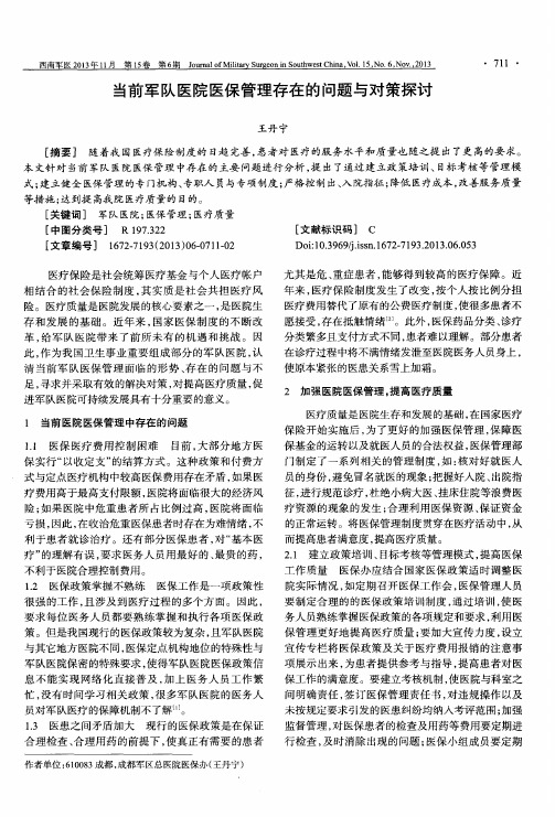 当前军队医院医保管理存在的问题与对策探讨