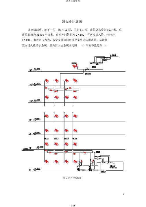 消火栓计算题