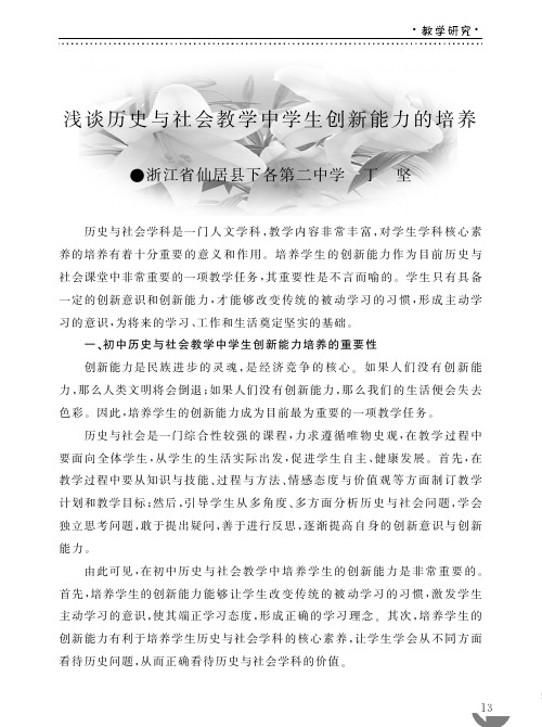 浅谈历史与社会教学中学生创新能力的培养