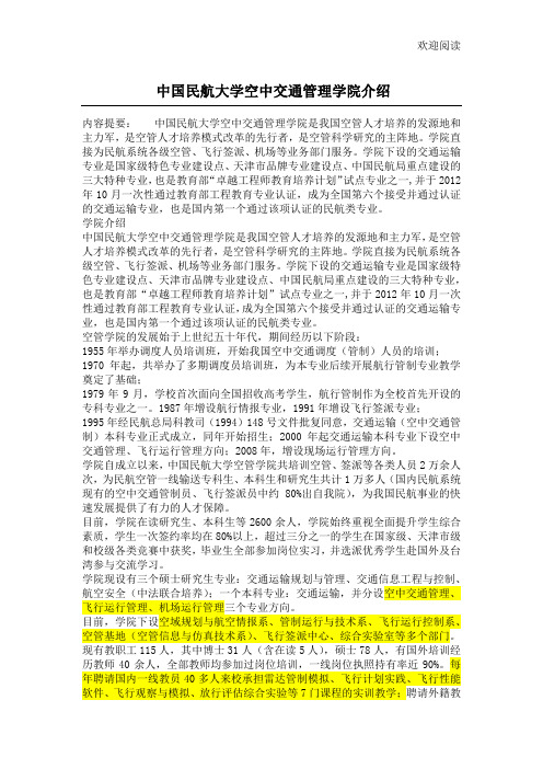 中国民航大学空中交通管理学院介绍