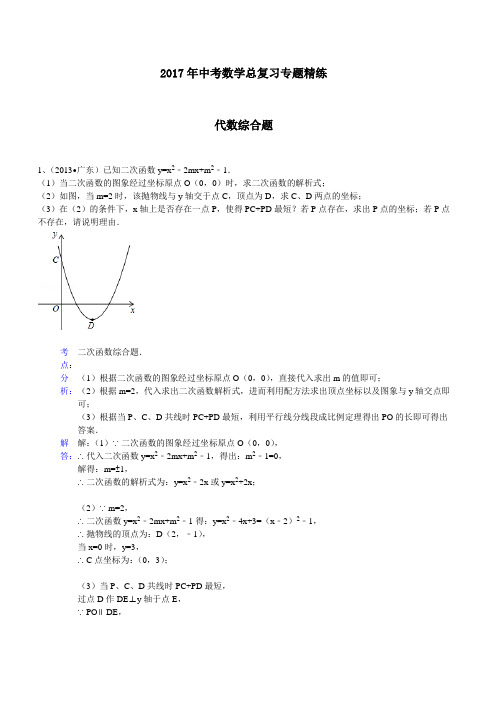 2017年中考数学总复习专题(代数综合题)