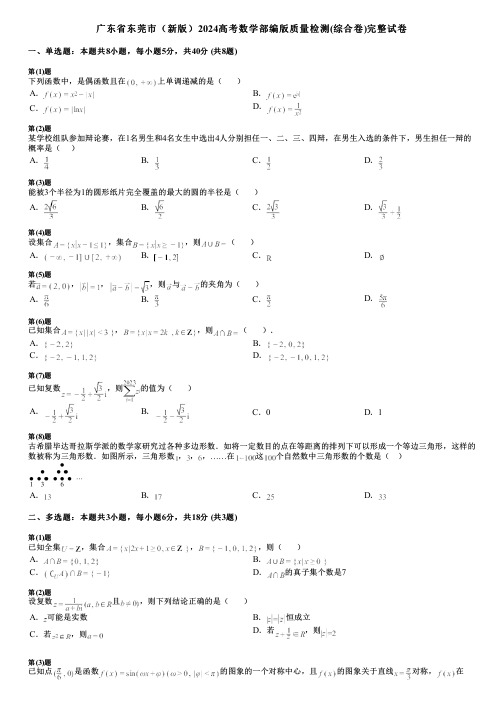 广东省东莞市(新版)2024高考数学部编版质量检测(综合卷)完整试卷