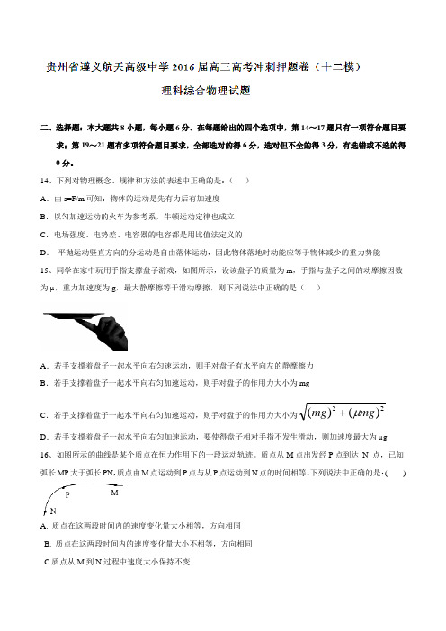 【全国百强校】贵州省遵义航天高级中学2016届高三高考冲刺押题卷(十二模)理综物理试题(原卷版)