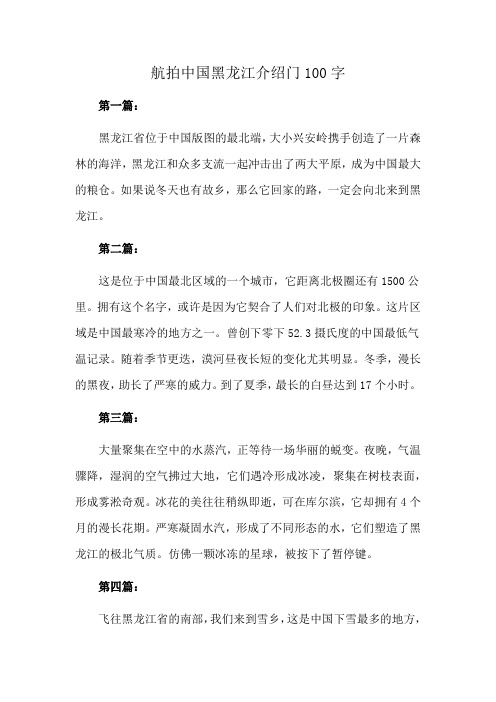 航拍中国黑龙江介绍门100字