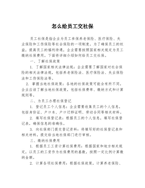 怎么给员工交社保