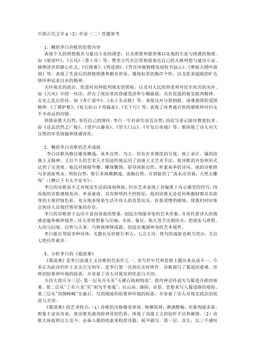 中国古代文学A(2)作业(二)答题参考