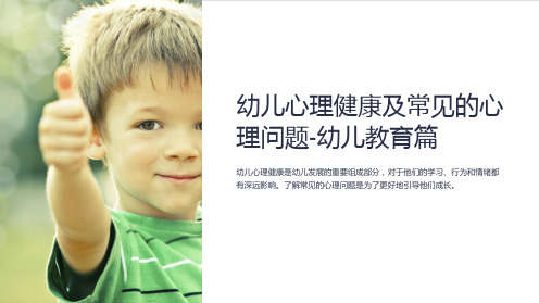 幼儿心理健康及常见的心理问题-幼儿教育篇