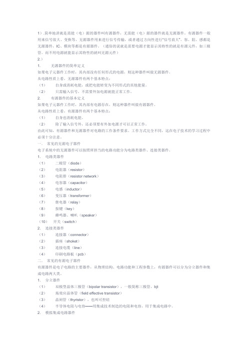 有源器件与无源器件的区别