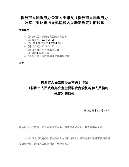 株洲市人民政府办公室关于印发《株洲市人民政府办公室主要职责内设机构和人员编制规定》的通知