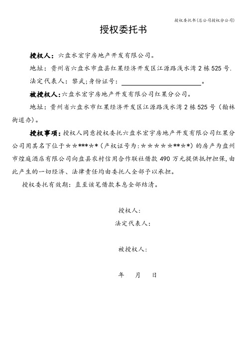 授权委托书(总公司授权分公司)