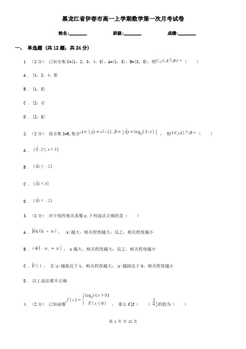 黑龙江省伊春市高一上学期数学第一次月考试卷