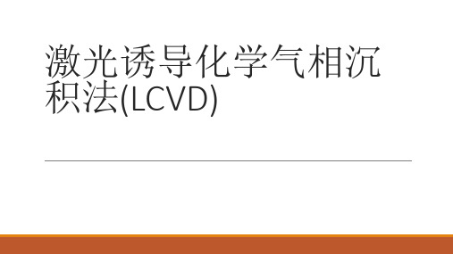 激光诱导化学气相沉积法(LCVD)