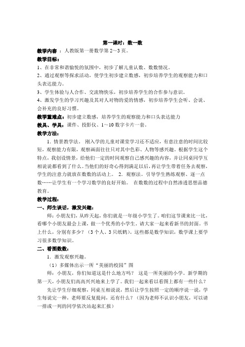 新人教版数学一年级上册第一单元《准备课》教案