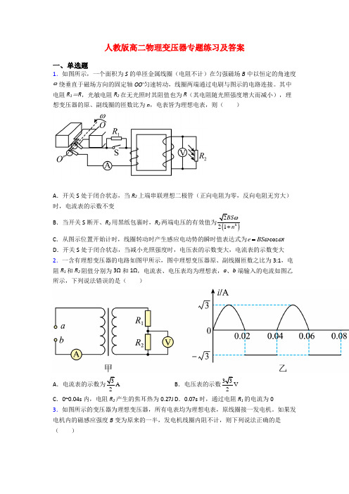 人教版高二物理变压器专题练习及答案