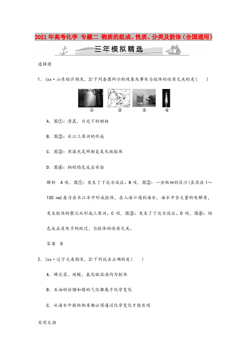 2021-2022年高考化学 专题二 物质的组成、性质、分类及胶体(全国通用)