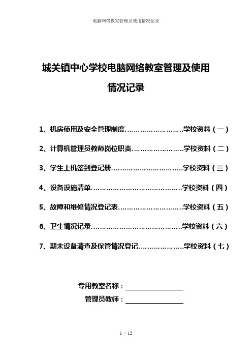 电脑网络教室管理及使用情况记录