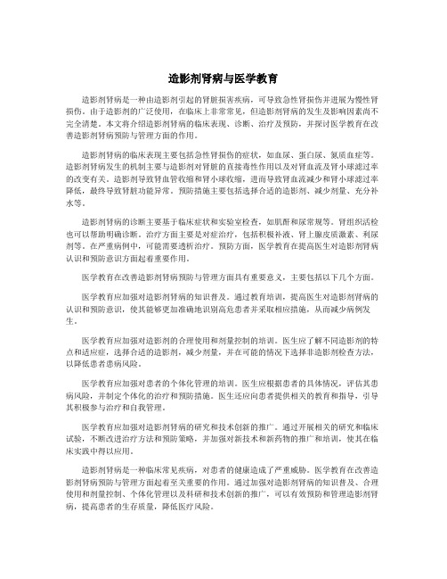 造影剂肾病与医学教育