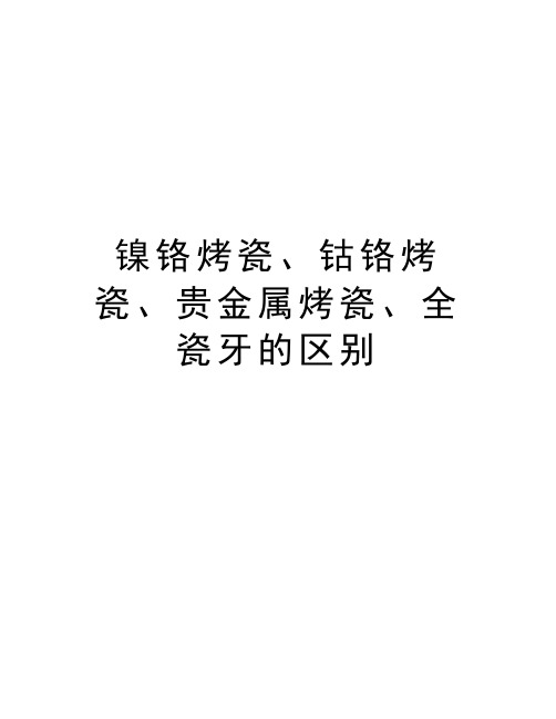 镍铬烤瓷、钴铬烤瓷、贵金属烤瓷、全瓷牙的区别教学文案