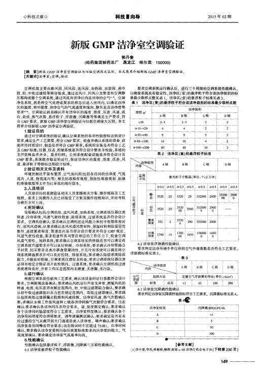 新版GMP洁净室空调验证