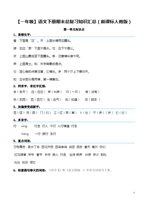 【一年级】语文下册期末总复习知识汇总(新课标人教版)