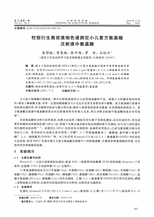 柱前衍生高效液相色谱测定小儿复方氨基酸注射液中氨基酸