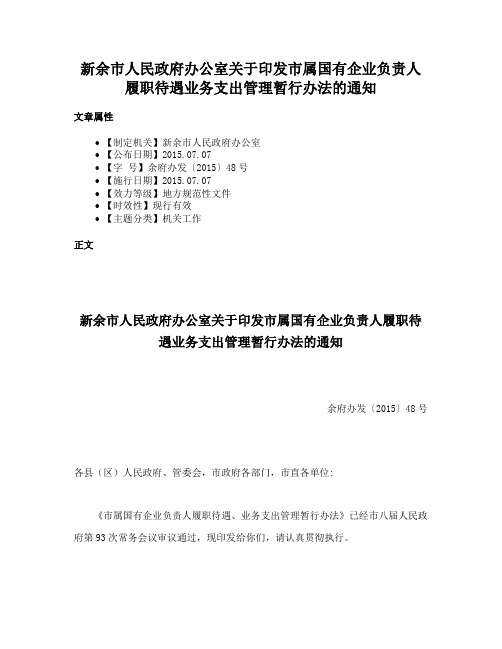 新余市人民政府办公室关于印发市属国有企业负责人履职待遇业务支出管理暂行办法的通知