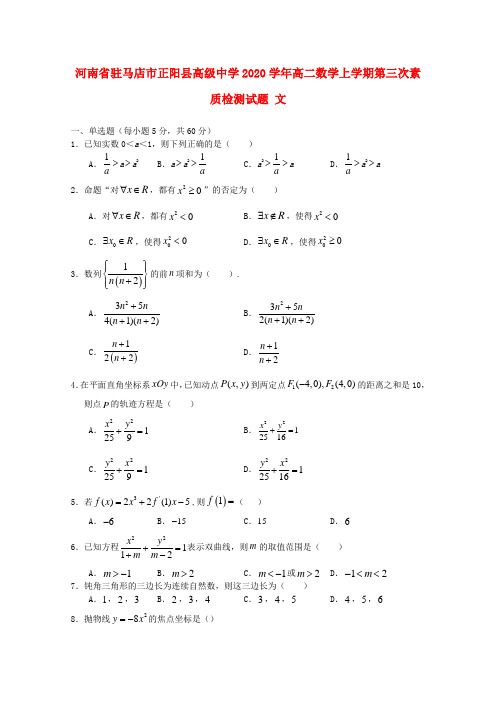 河南省驻马店市正阳县高级中学2020学年高二数学上学期第三次素质检测试题 文