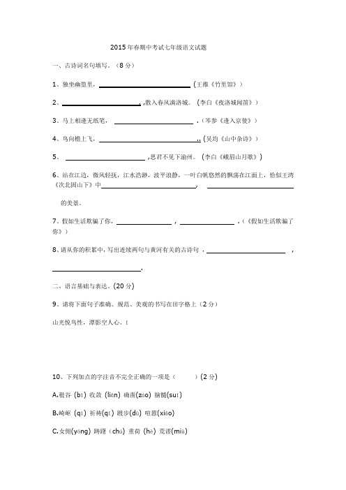 2015年春期中考试七年级语文试题