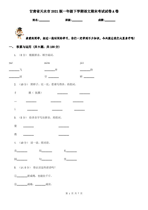 甘肃省天水市2021版一年级下学期语文期末考试试卷A卷