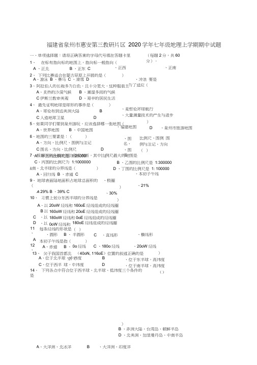 福建省泉州市惠安第三教研片区2020学年七年级地理上学期期中试题(无答案)新人教版