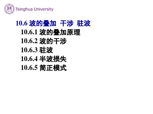 大学物理 10.6  波的叠加  干涉  驻波分解