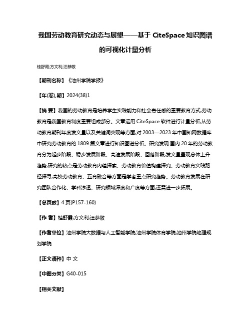 我国劳动教育研究动态与展望——基于CiteSpace知识图谱的可视化计量分析