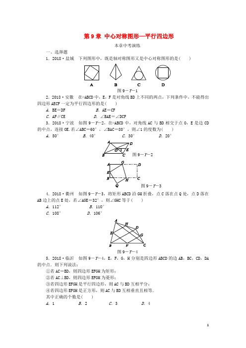 2019年春八年级数学下册第9章中心对称图形—平行四边形本章中考演练练习(新版)苏科版