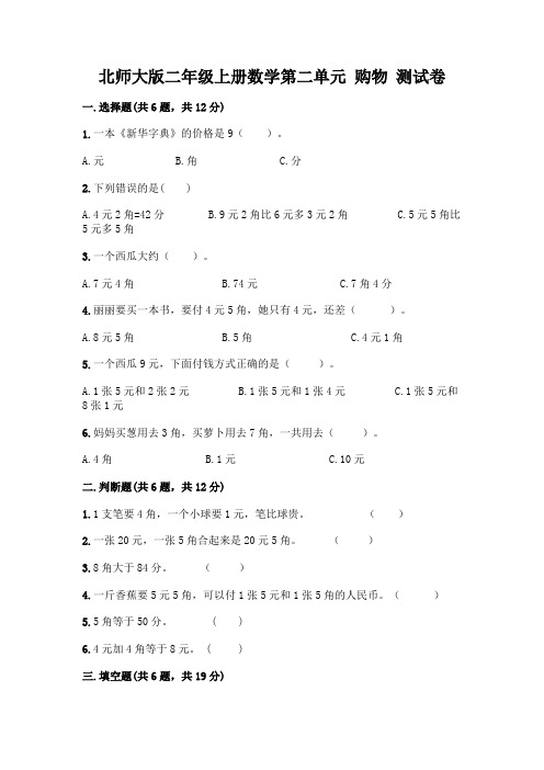 北师大版二年级上册数学第二单元 购物 测试卷精品【完整版】