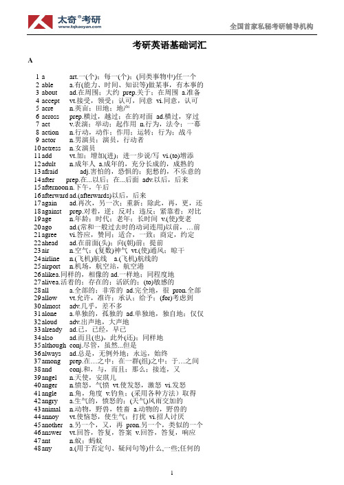 考研英语基础词汇