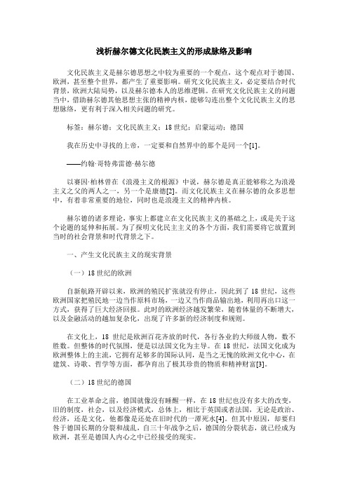 浅析赫尔德文化民族主义的形成脉络及影响