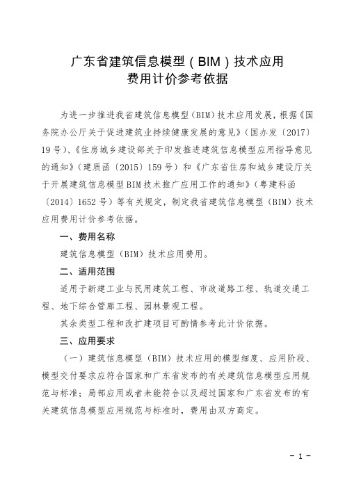 5广东省建筑信息模型( BIM) 技术应用费用计价参考依据【精品BIM资源】