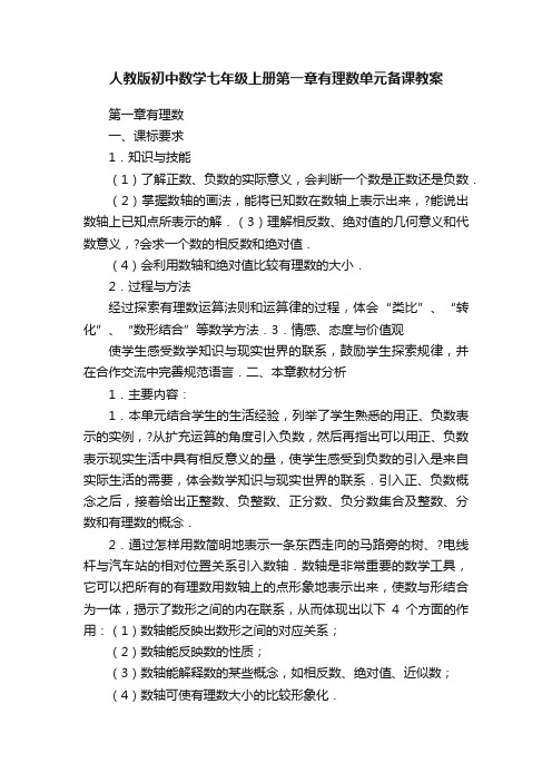 人教版初中数学七年级上册第一章有理数单元备课教案