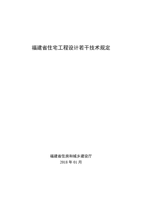 住宅工程设计若干技术规定2018版