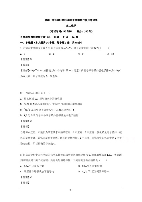 福建省泉州市泉港区第一中学2018-2019学年高二下学期第二次月考化学试题 Word版含解析