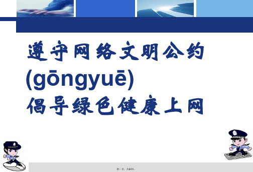 最新主题班会遵守网络文明公约-倡导健康绿色上网课件精品课件