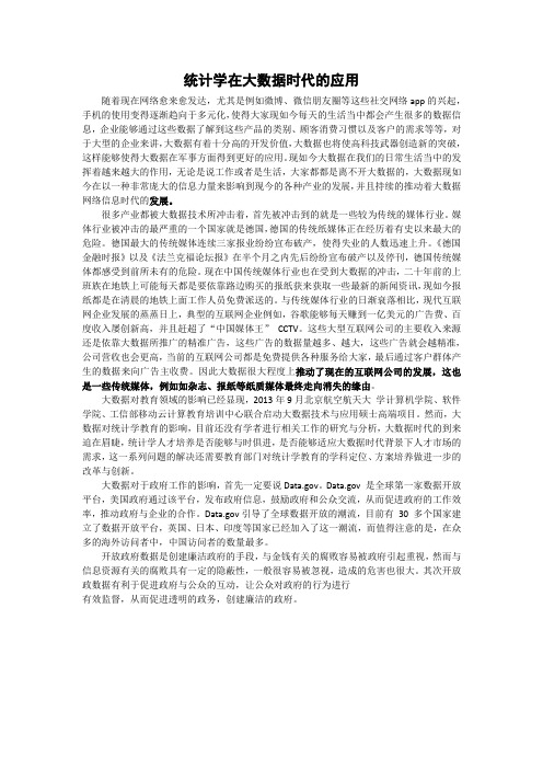 统计学在大数据时代的应用