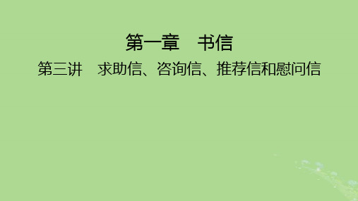 高考英语一轮总复习写作培优第1部分第1章第3讲求助信咨询信推荐信和慰问信课件